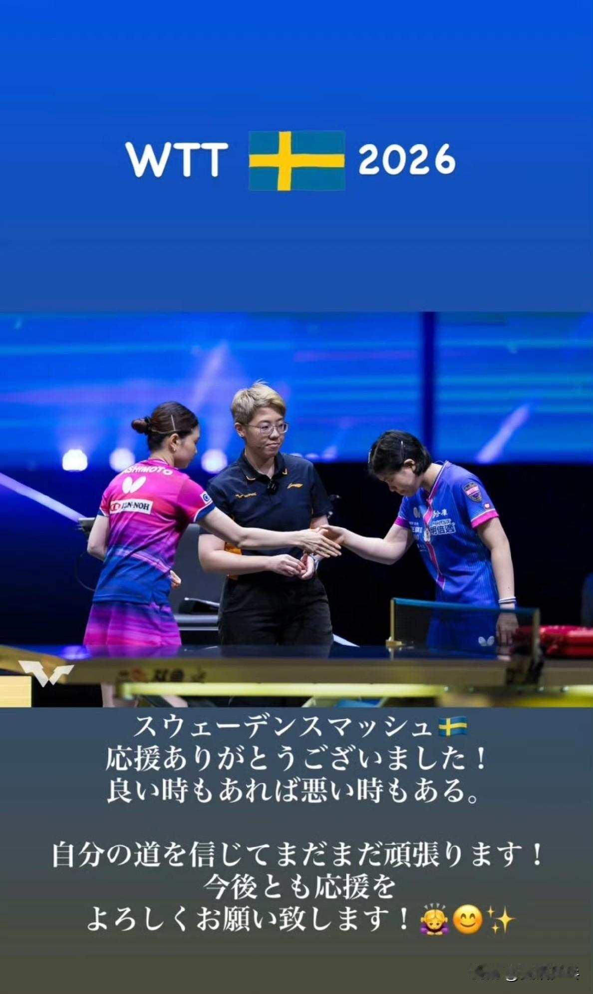 🇯🇵🏓桥本帆乃香：WTT🇸🇪2026
瑞典大满贯🇸🇪
感谢您的支持