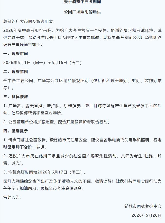 济宁邹城将关灯16天！点赞畅享济宁
即将迎来中考高考，为了阻断噪音，济宁邹城市园