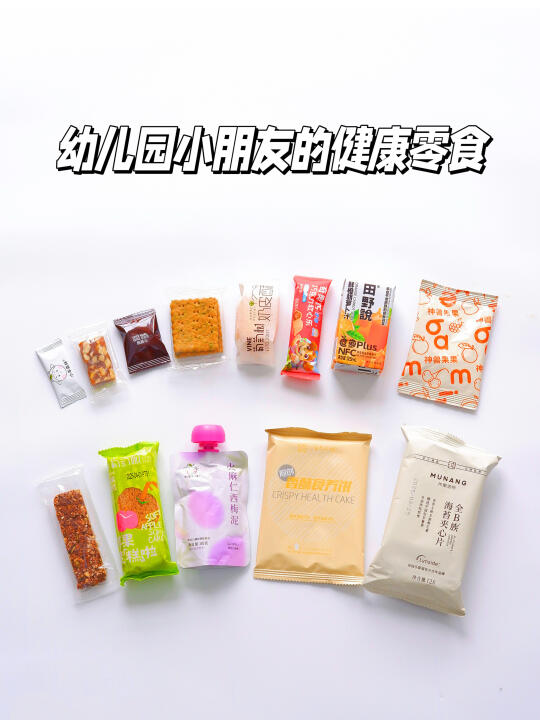 幼儿园小朋友的无限回购｜配料干净的零食