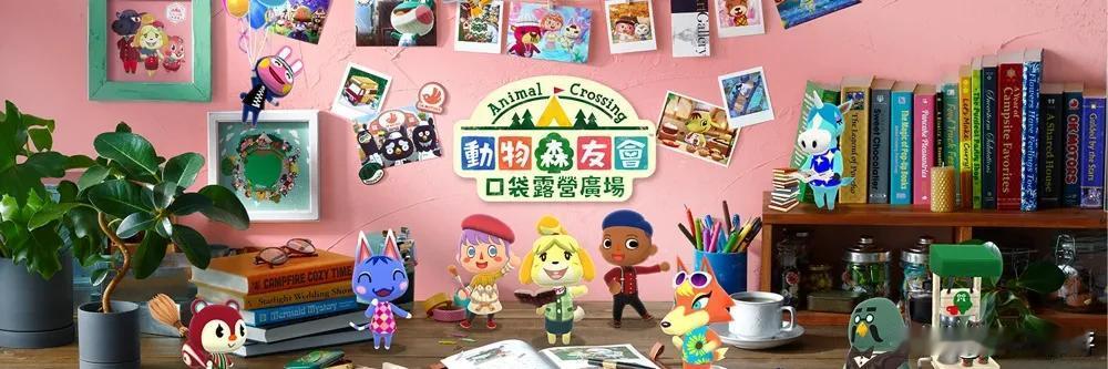 【《动森》手游将于11月停运】
任天堂官方宣布，手游《动物森友会：口袋露营广场》
