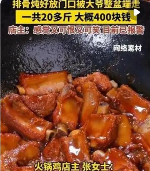 辽宁一饭店刚炖好的20斤排骨在门口“放凉”，被大爷整盆端走，店主：可恨又可笑，已