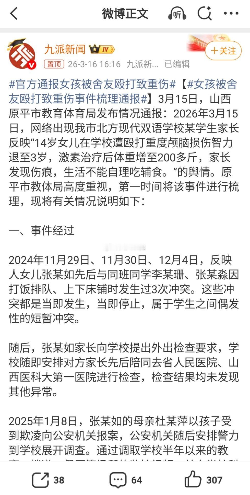 官方通报女孩被舍友殴打致重伤2024年11月29日、11月30日、12月4日，短