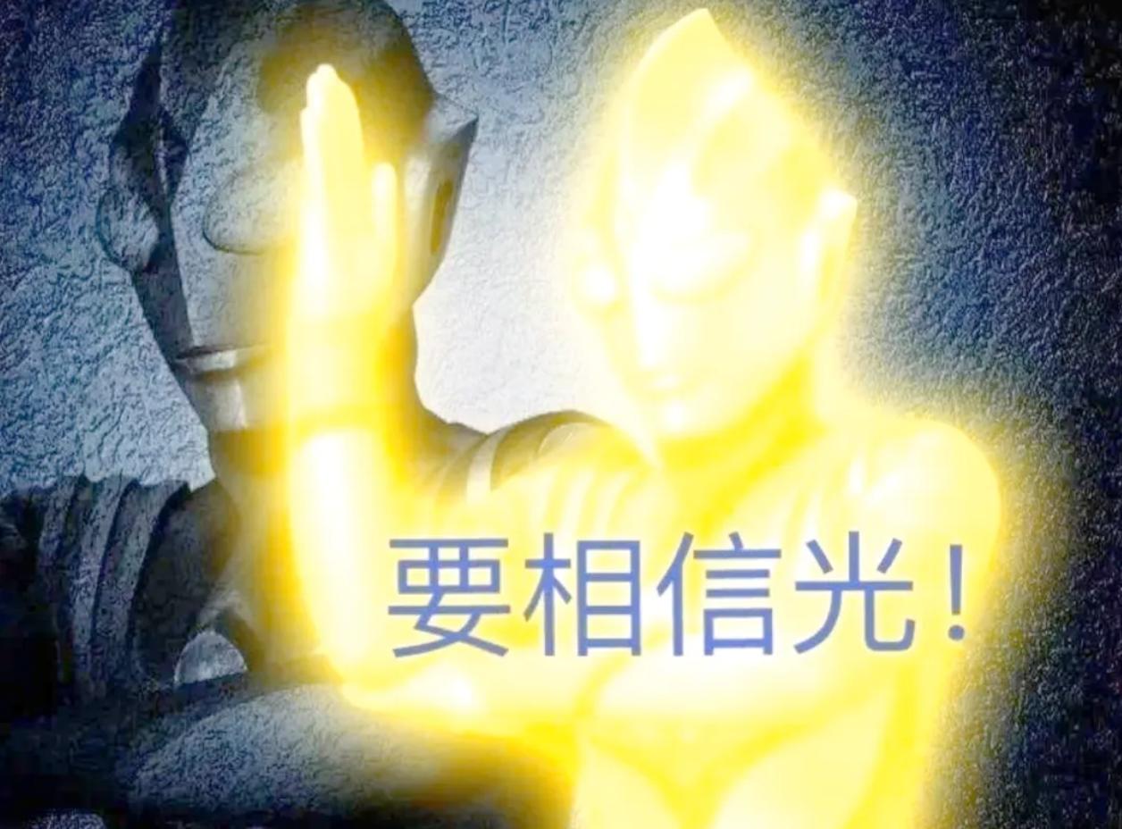 现在市场上常说“你相信光吗”，8090后懂这是奥特曼梗，但现在A股里，“光”就是