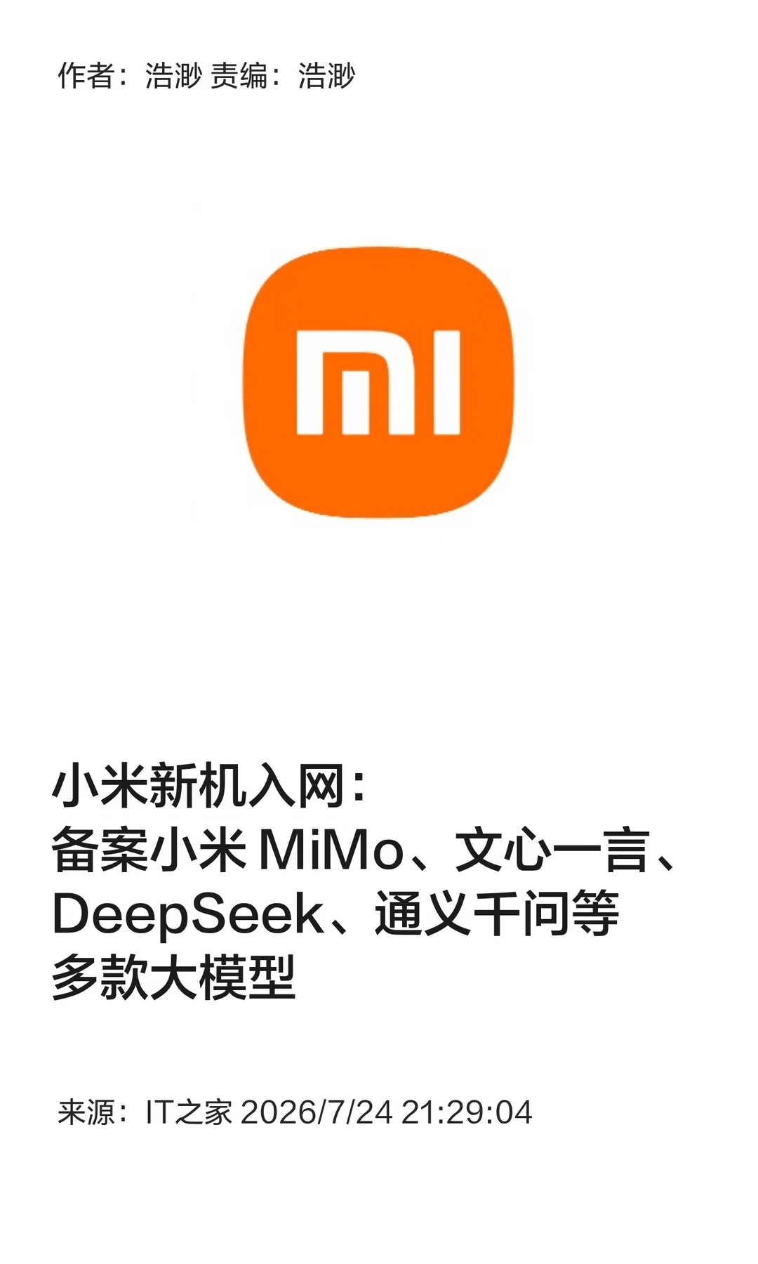 小米新机入网，同时备案多款主流大模型