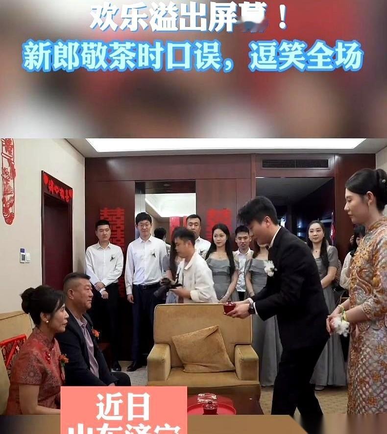 山东这场婚礼，茶杯都递到岳父脸前了，新郎一弯腰，脱口而出五个字：“爸，请喝酒！”