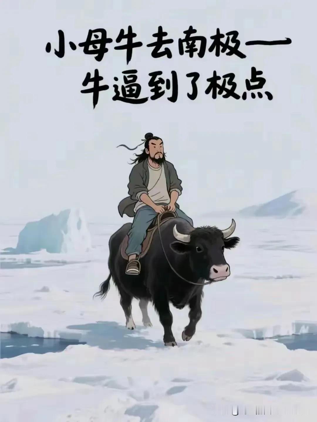 [牛！小母牛去南极~牛逼到了极点]

甲：集排球队、排球大队、排球村、排球乡、排
