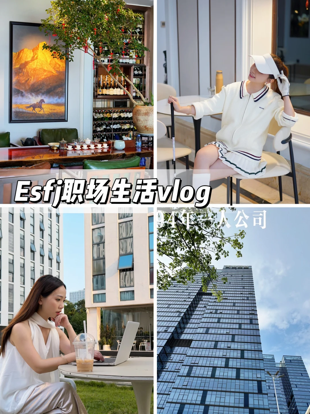 双职场Plog | 把24小时⏰过出48小时的一天