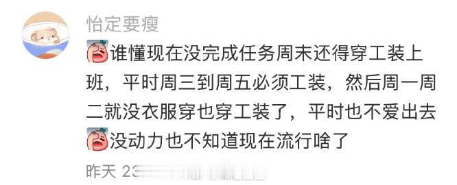 工作后反而没有穿衣自由了 