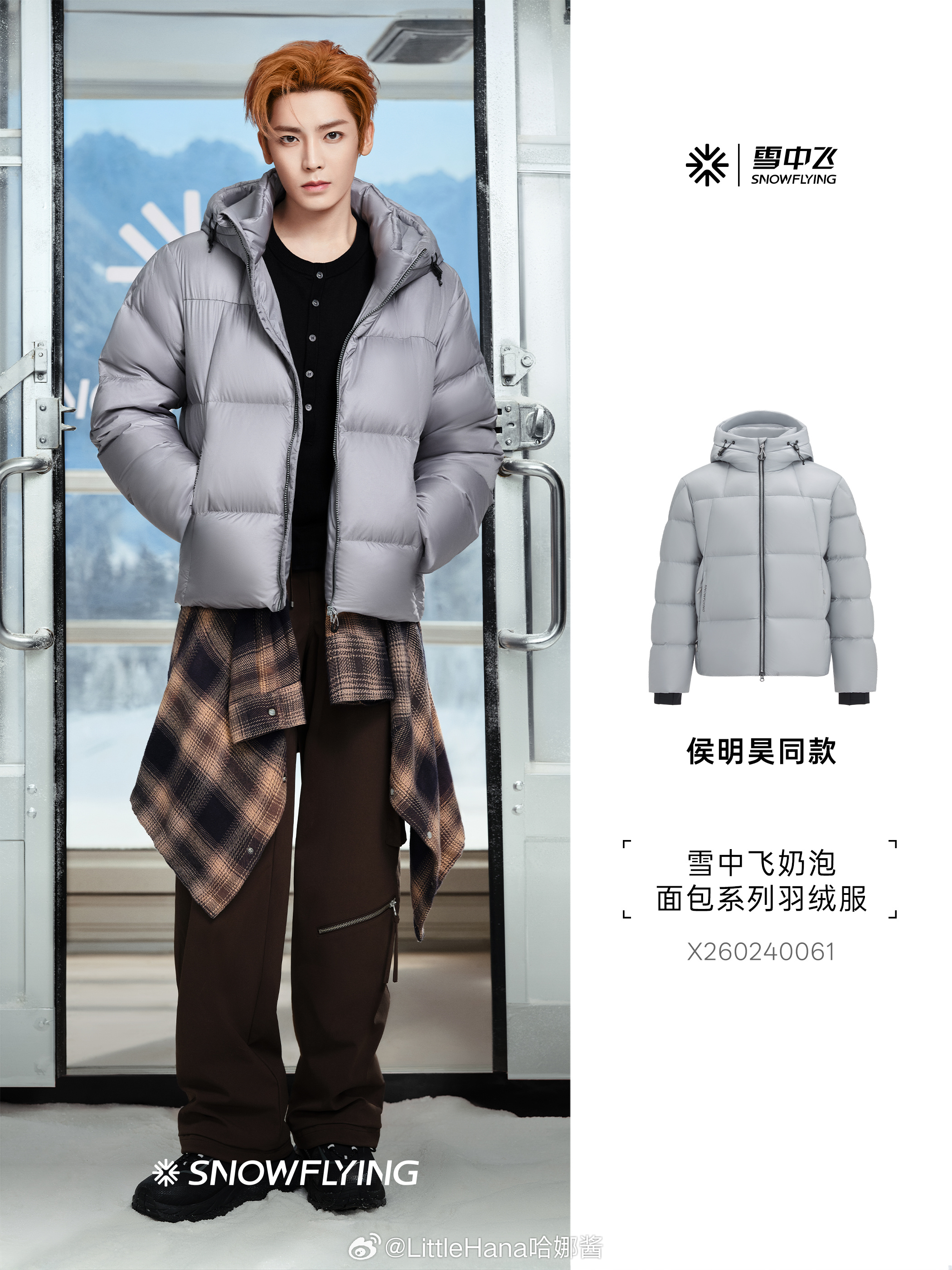 从时装视角落回户外场景，这季雪中飞对廓形的理解相当成熟。侯明昊示范的这套滑雪羽绒