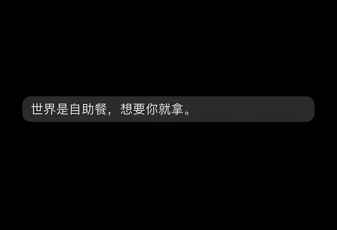 世界是自助餐，想要你就去拿 ​​​