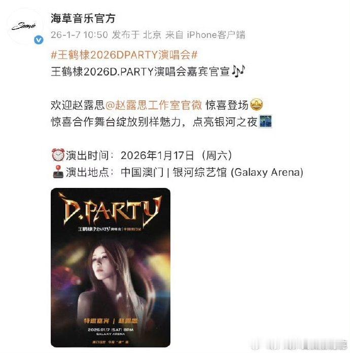 王鹤棣澳门演唱会官宣嘉宾赵露思 