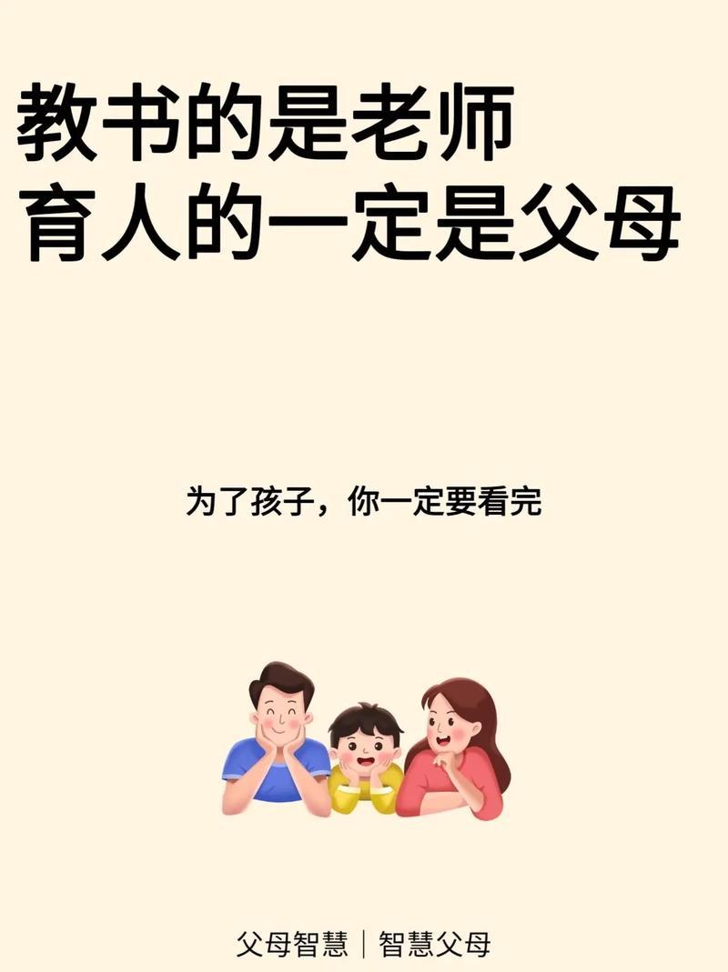 教书的是老师，育人的是父母。
       在现代社会，家庭教育太重要啦。孩子一