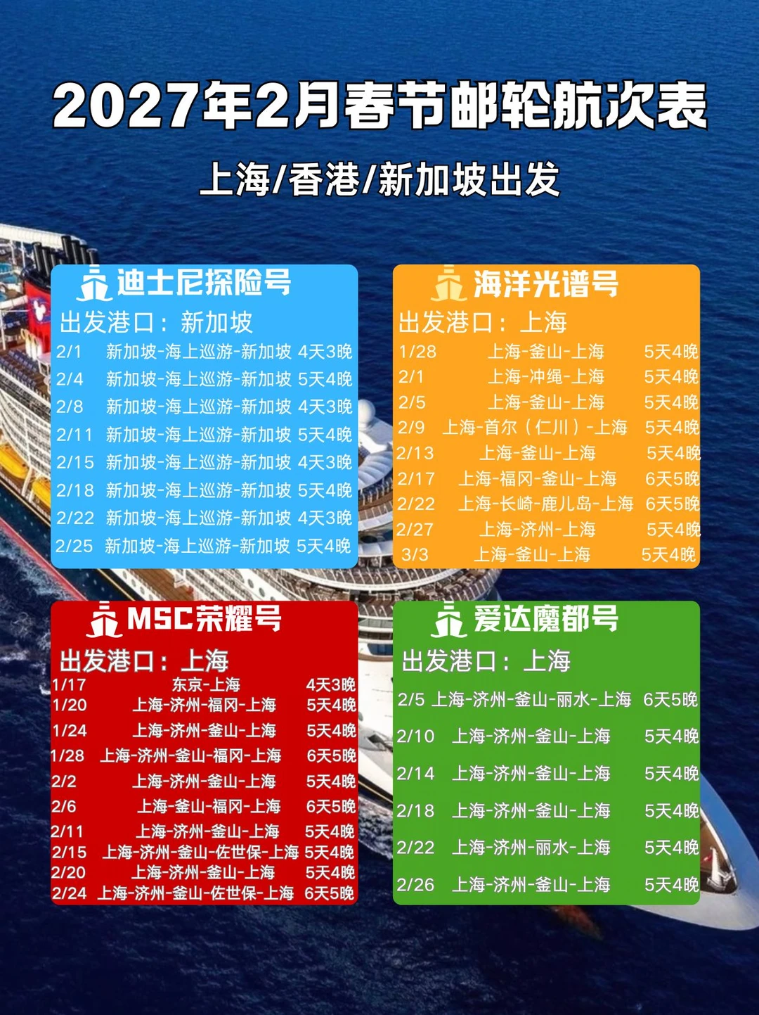 2027春节邮轮航次汇总｜懒人速选