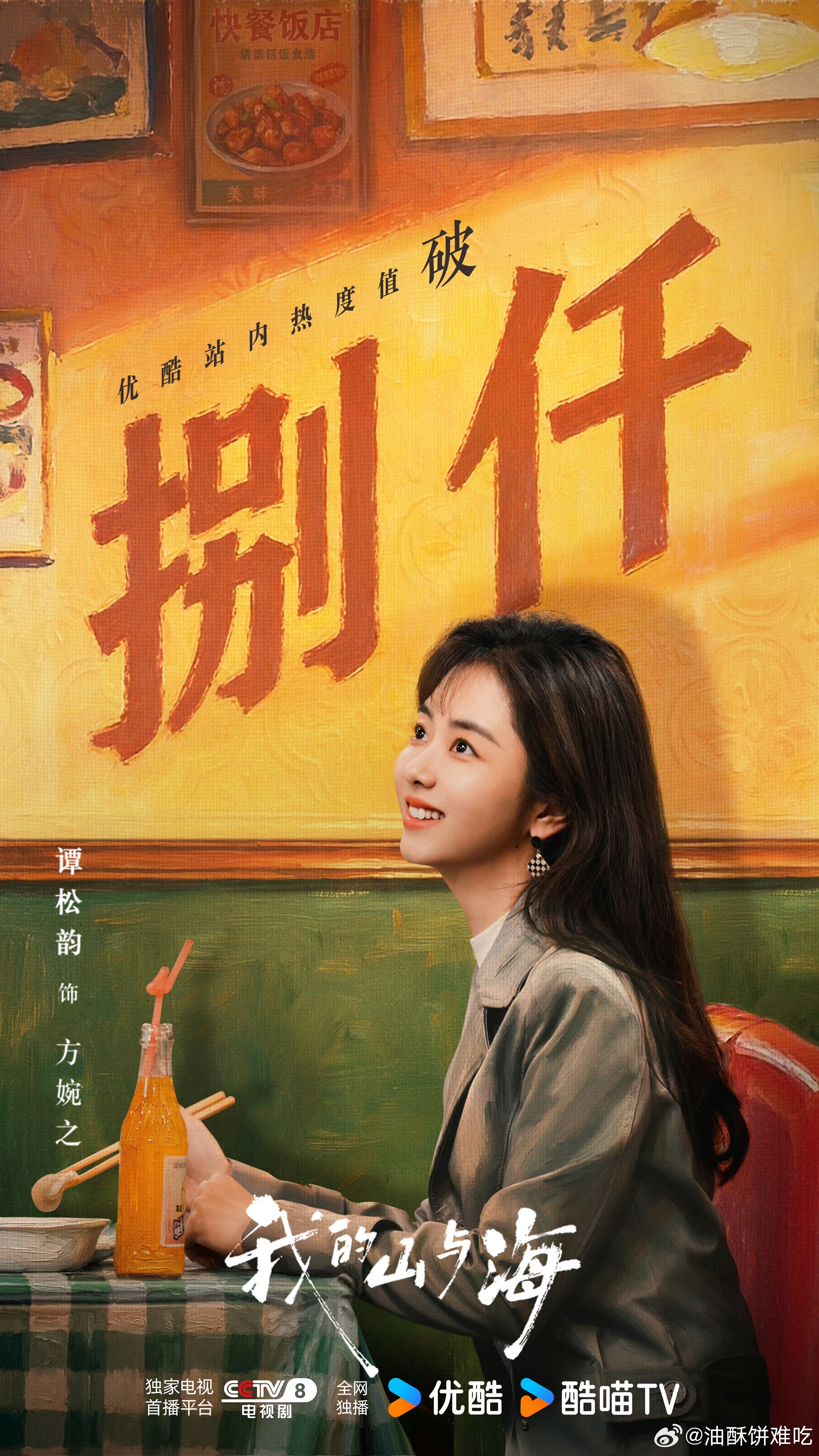 谭松韵新剧《我的山与海》cvb收视和酷云开播至今稳稳破2，昨晚酷云峰值也破纪录达