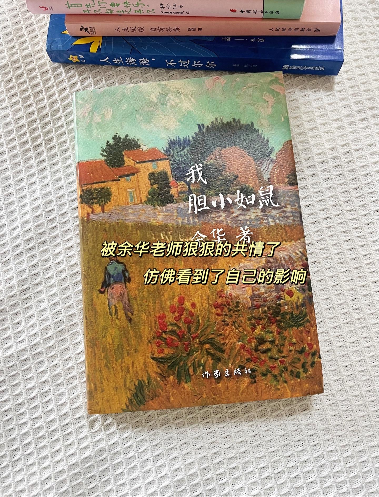 余华首次敞开心扉，承认自己其实是一个敏感、怯懦、自卑的人。  在新书《...