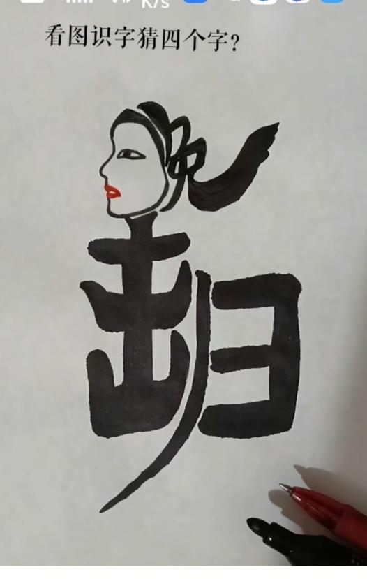 图中画面.它隐藏着四个字。你能看出来吗？猜猜看吧！