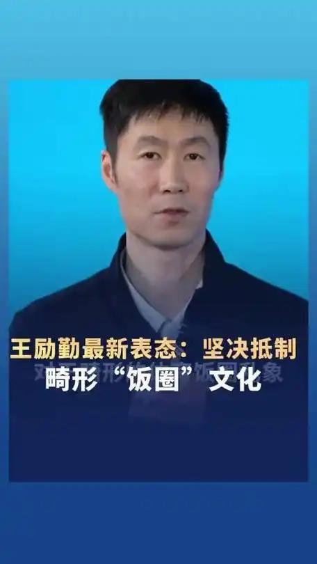 王励勤，严肃痛批
3月11日，全国政协委员王励勤，突然冲上热搜，原因是访谈中，他