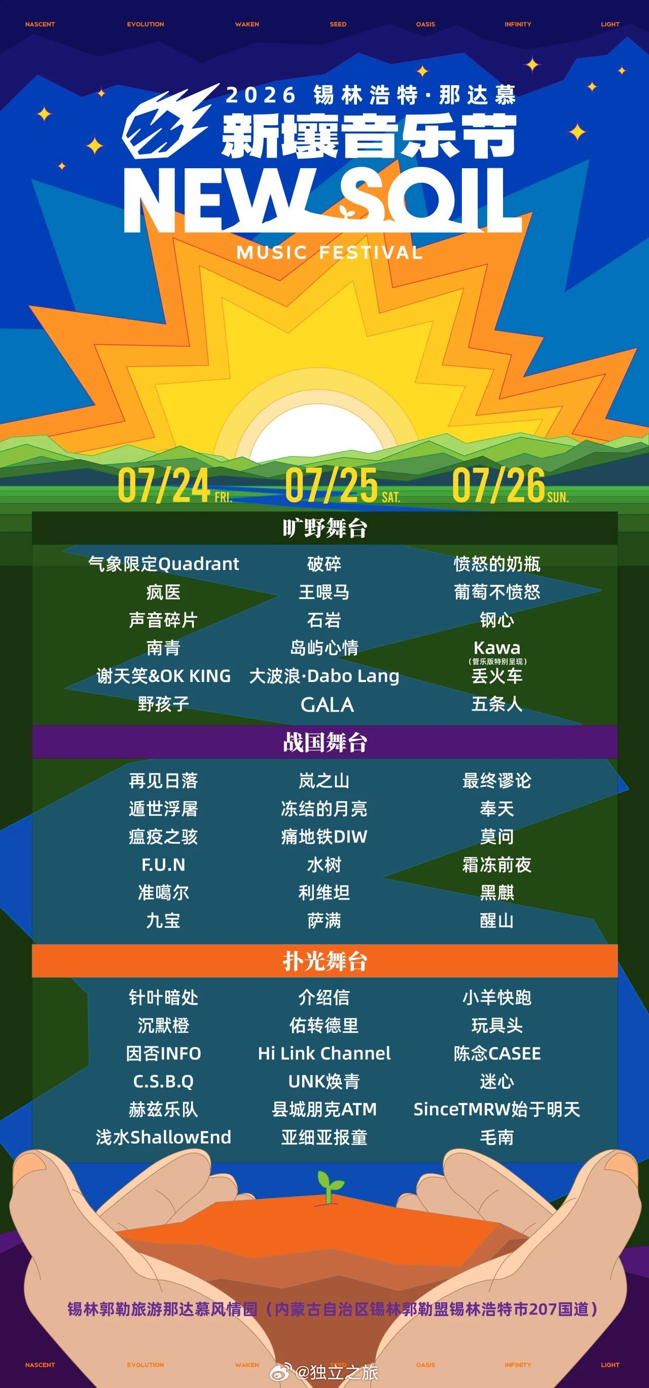 来看看好久不见的由迷笛协办的新壤音乐节阵容。 