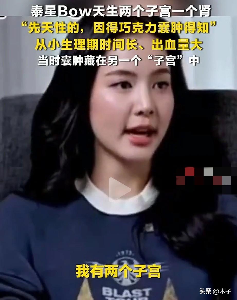 活久见！泰星Bow的身体构造，简直是百万里挑一的人体奇观！天生自带两个完整子宫，