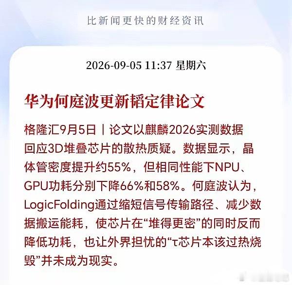 华为何庭波再更新韬定律论文半导体下周一估计要疯了，华为又扔一个王炸出来，3D堆叠
