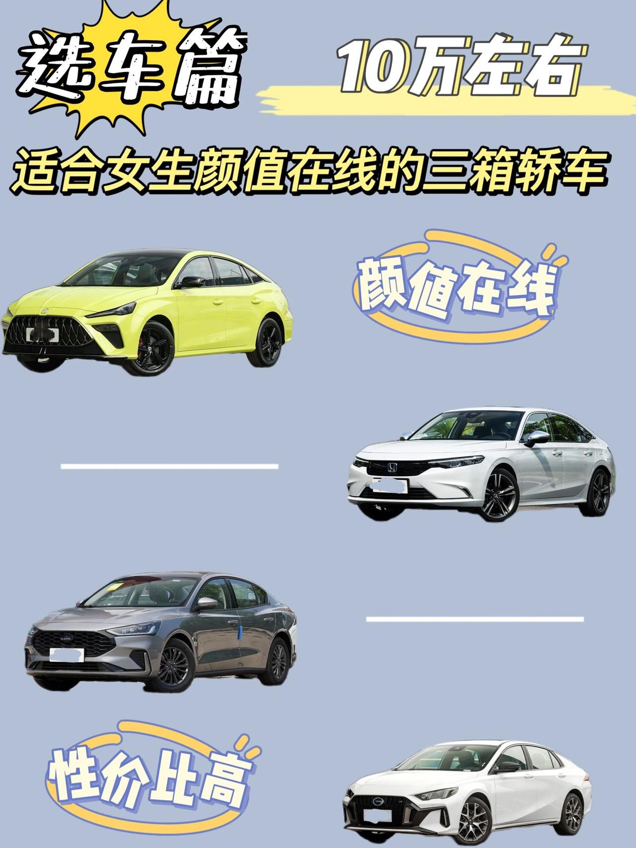 10万左右适合女生颜值在线的三厢轿车
现在的车那真是越来越好看了。最近很多朋友问