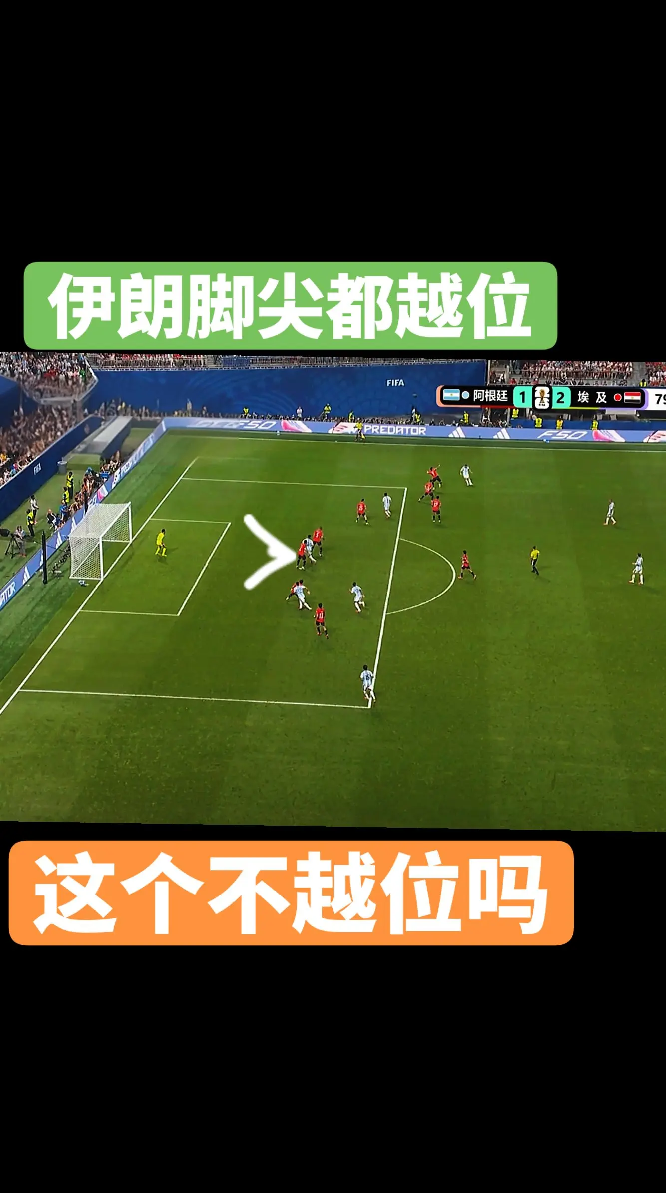 历史重演。阿根廷🇦🇷：埃及🇪🇬让二追三 这不就是1/16 比利...