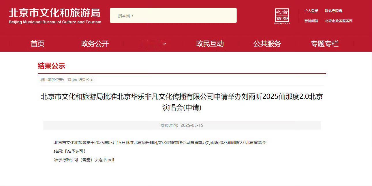 刘雨昕北京演唱会获批刘雨昕2025仙那度2.0北京演唱会获批！9月20日，期待官