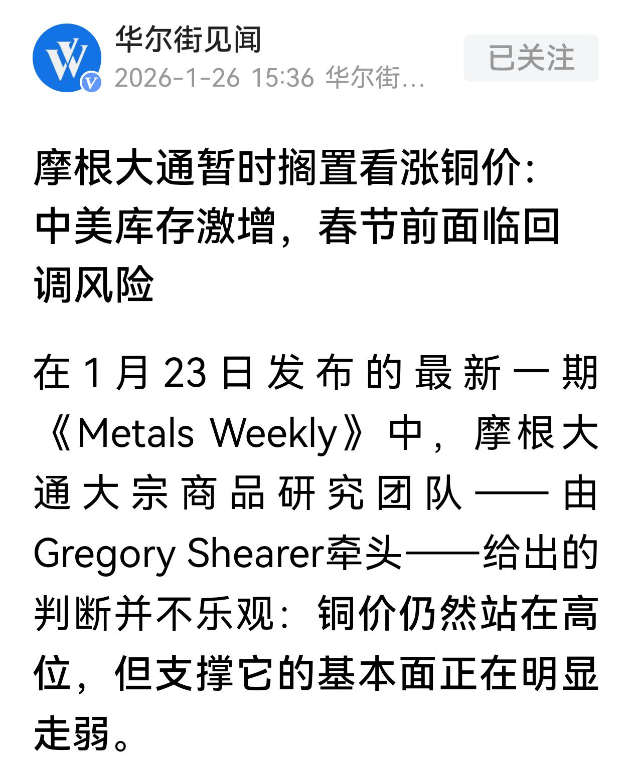 摩根大通也转弯了，搁置看涨铜价，认为春节前面临回调风险。昨天高盛看淡铜铝，今天摩