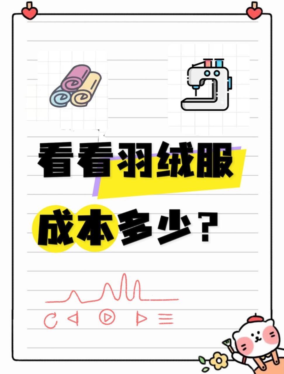 看看羽绒成本多少钱❓你的羽绒服买贵了吗❓ ‼️好多姐妹一直在纠结充绒量...