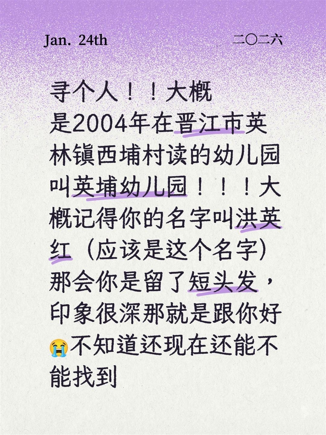 寻个人！！大概是2004年在晋江市英林镇西埔村读的幼儿园叫英埔幼儿园！...