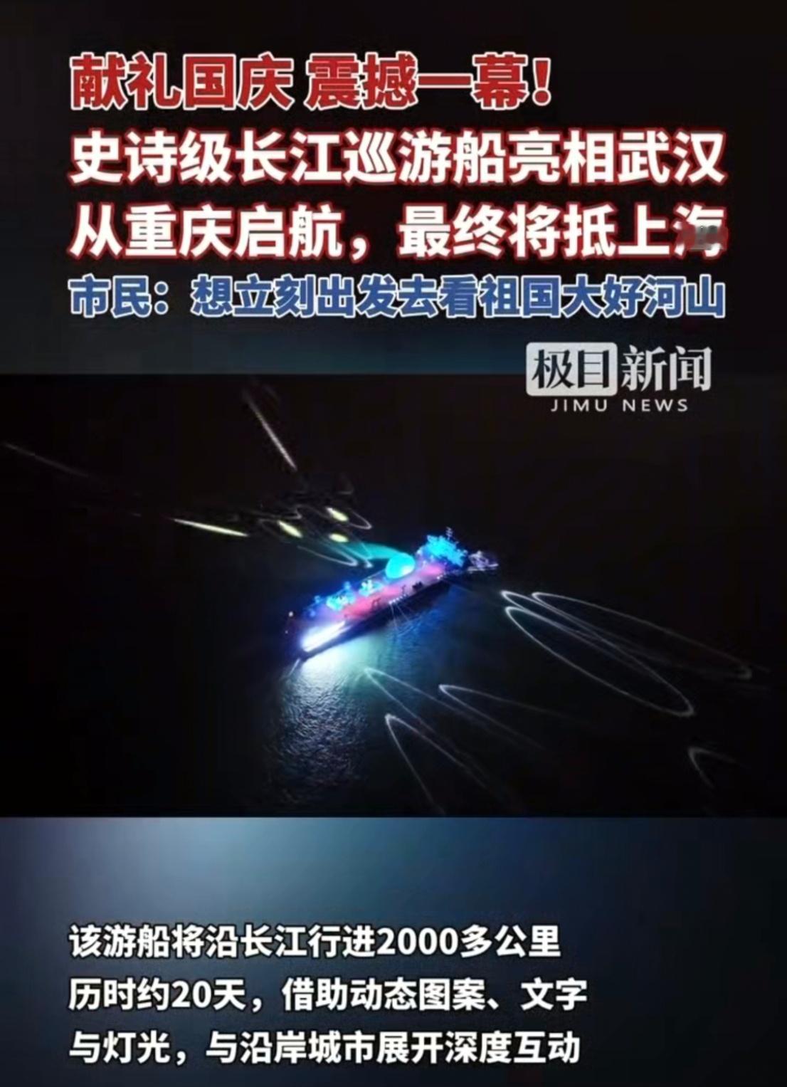 史诗级长江巡游船亮相武汉 国庆前奏太燃！2000多公里长江航线、20天光影旅程，