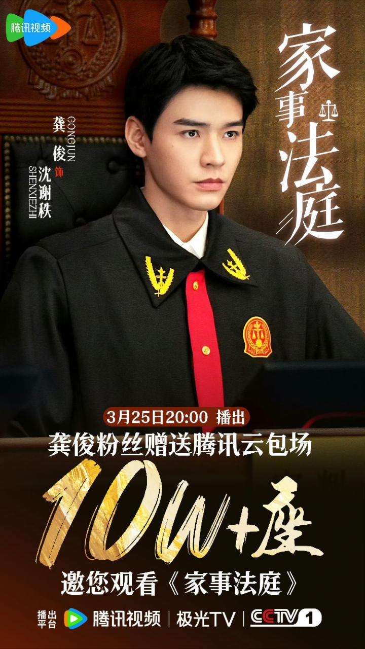 龚俊粉丝云包场10w+邀请大家3.25来看《家事法庭》，央视一套和腾讯爱奇艺三平