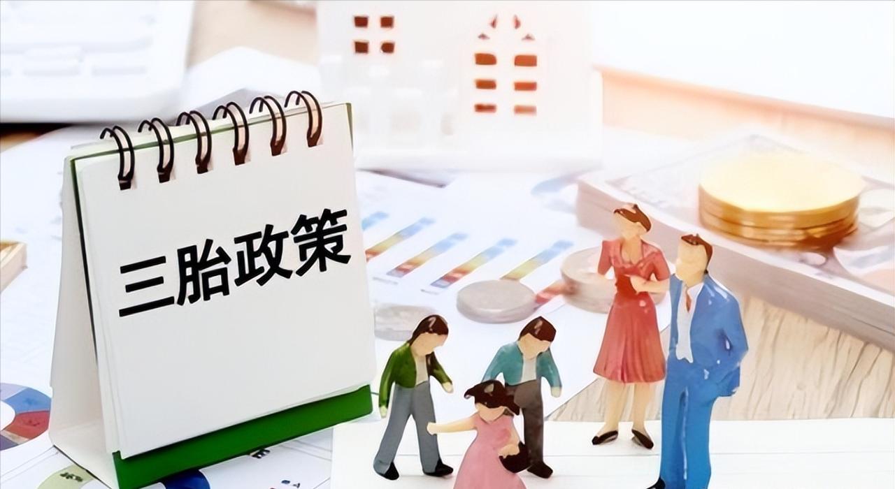 三孩政策刺激无果后，中央动真格了！新政策让3代人拍手叫好。出生人数连续下滑，20