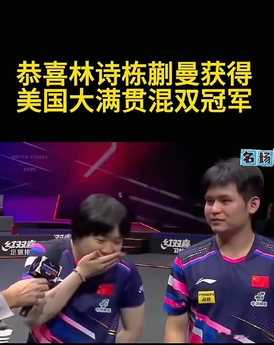 林诗栋和蒯曼这俩小将，刚在美国大满贯混双决赛里把金牌稳稳拿到手！赛后采访时，记者