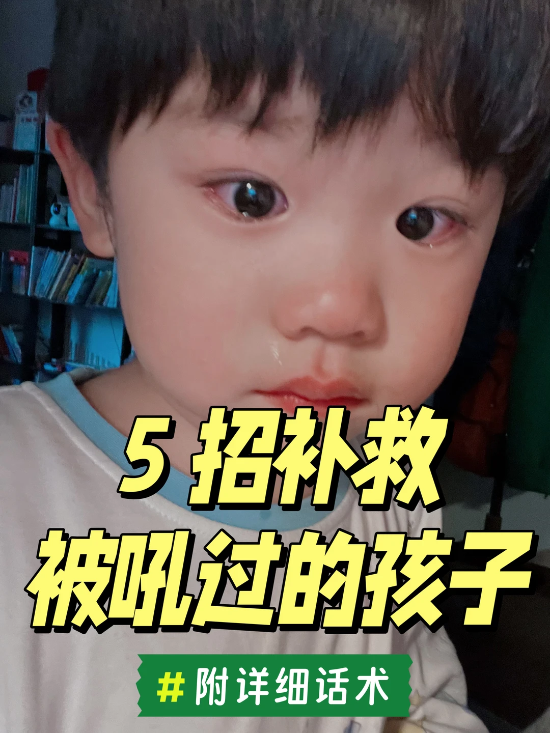 5 招补救被吼过的孩子，附详细话术版📝