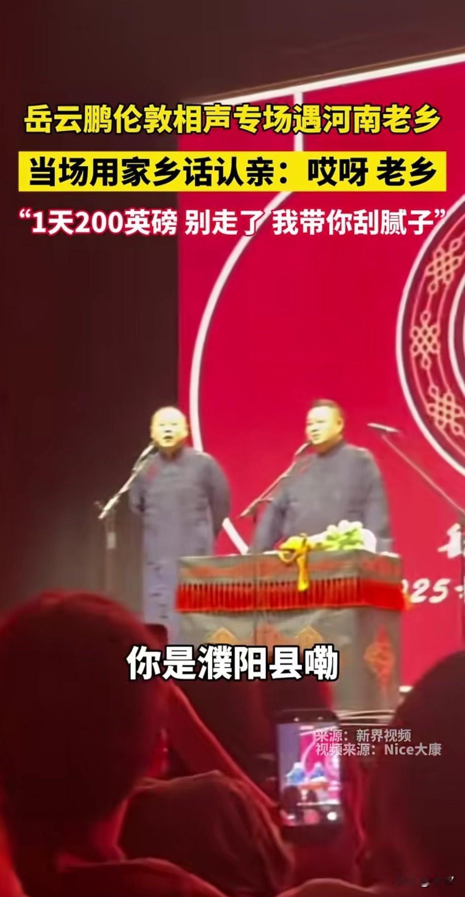 岳云鹏伦敦专场遇到河南老乡，
问河南老乡是哪里人？
老乡用河南话告诉他来自濮阳，