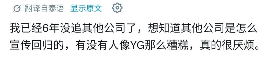 回归宣传期有比YG还差的吗 