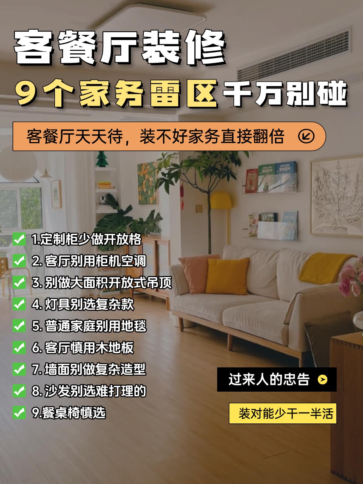 客餐厅这9个装修雷区碰了家务翻倍
陈工劝你，客餐厅装修千万别踩这9个坑，不然天天