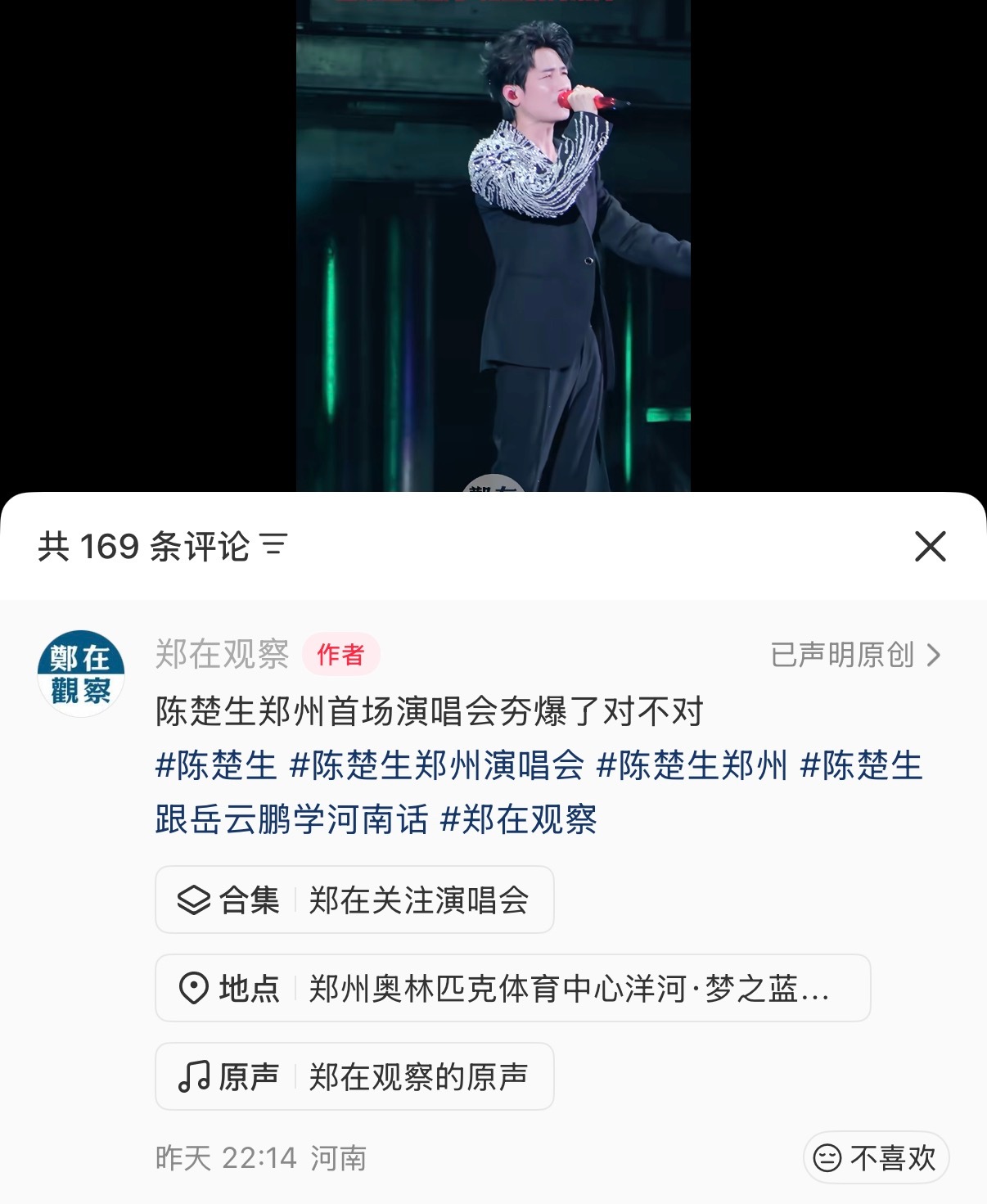 郑州文旅：陈楚生郑州首场演唱会夯爆了对不对 