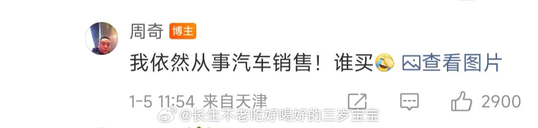 素人周奇 我依然从事汽车销售一边觉得大哥好惨，一边忍不住笑出声 道德和笑点真的在