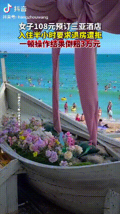 缺德冒烟了！海南三亚，一女子入住酒店后，仅过了半个小时，她就要求退房，遭到拒绝后