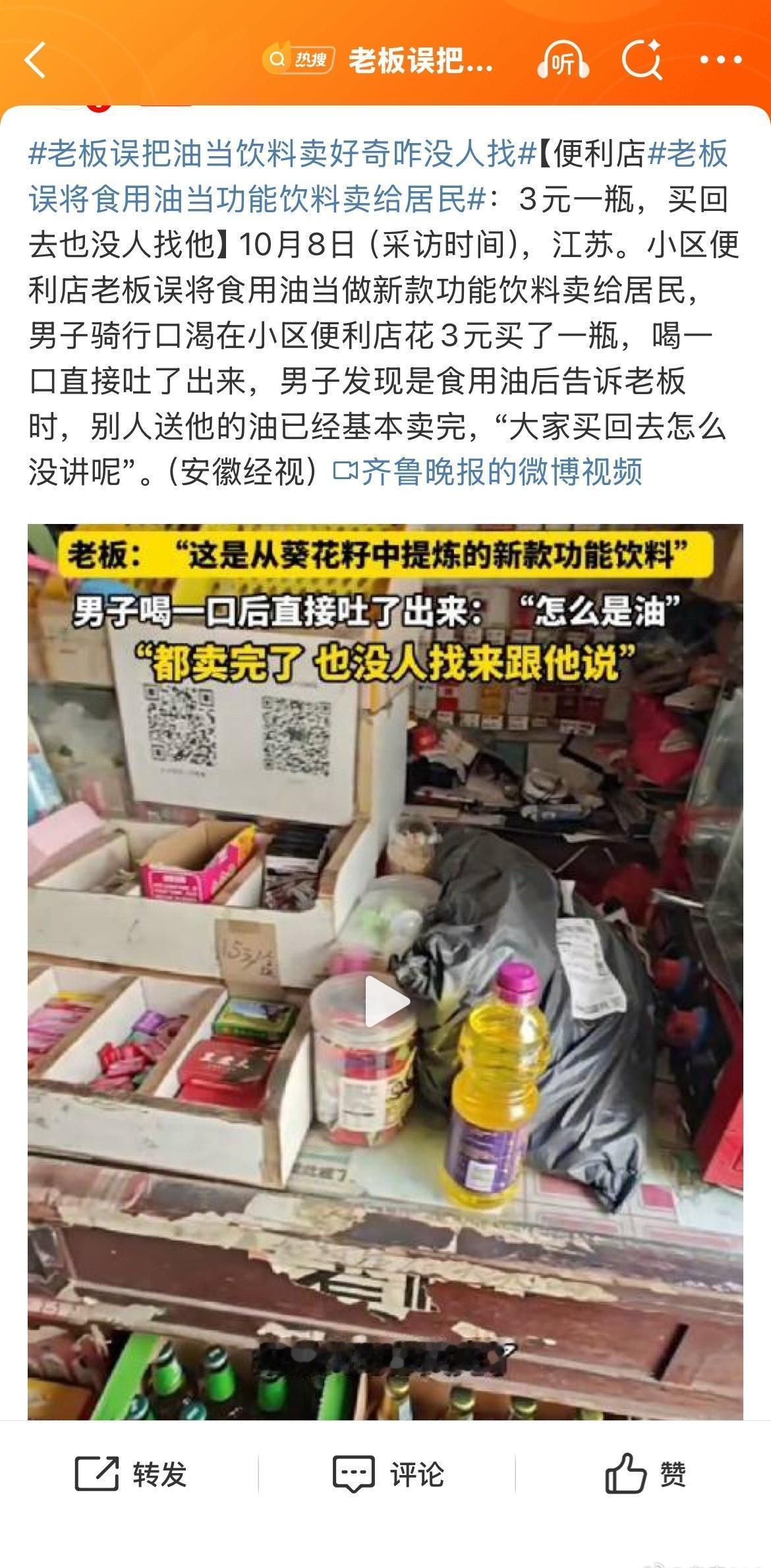 老板把油误当饮料卖，顾客是真当油买了。