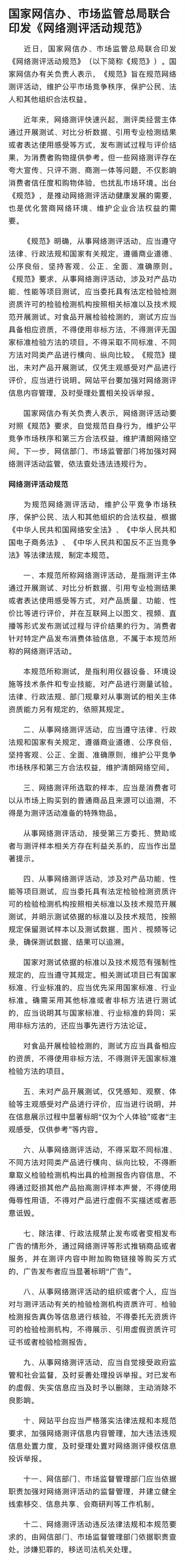 国家网信办、市场监管总局联合印发《网络测评活动规范》。以后做评测也有了明文规范，