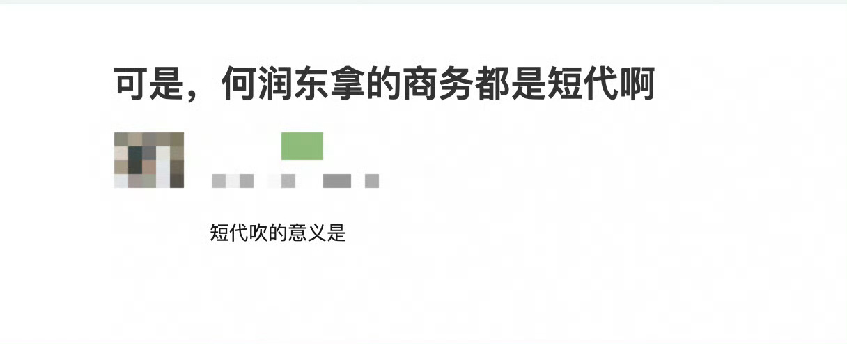 你们豆瓣都是什么人啊，怎么还有有嘲笑何润东拿的都是短代的，天上掉钱还挑挑拣拣什么