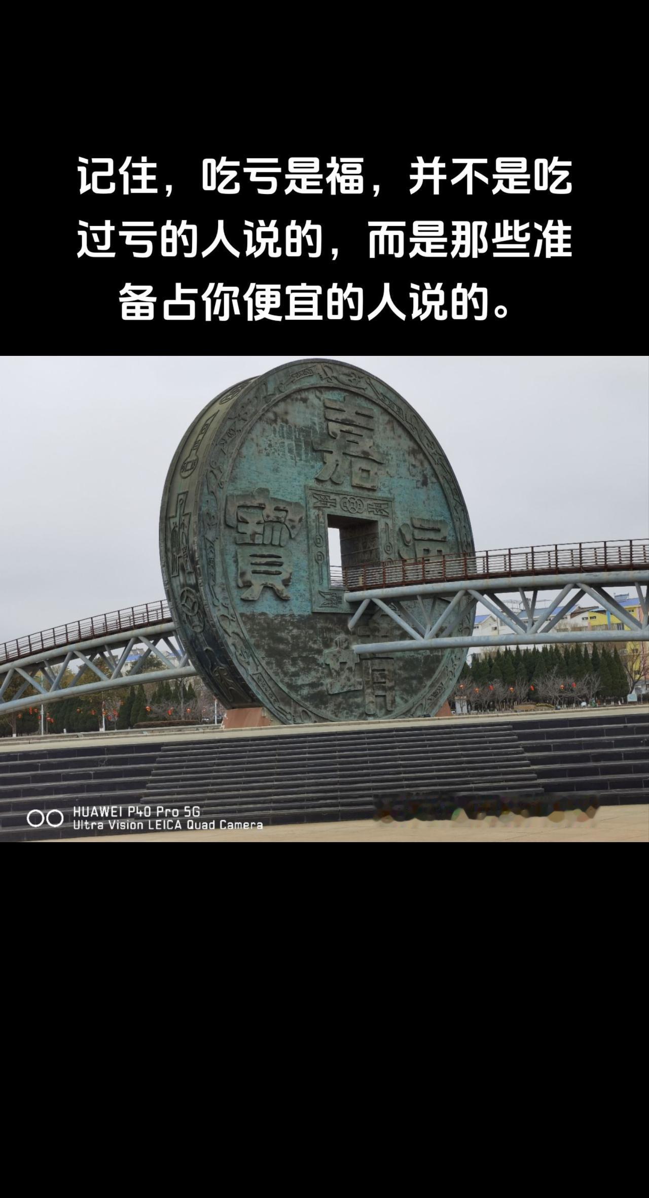 记住，吃亏是福，并不是吃过亏的人说的，而是那些准备占你便宜的人说的。