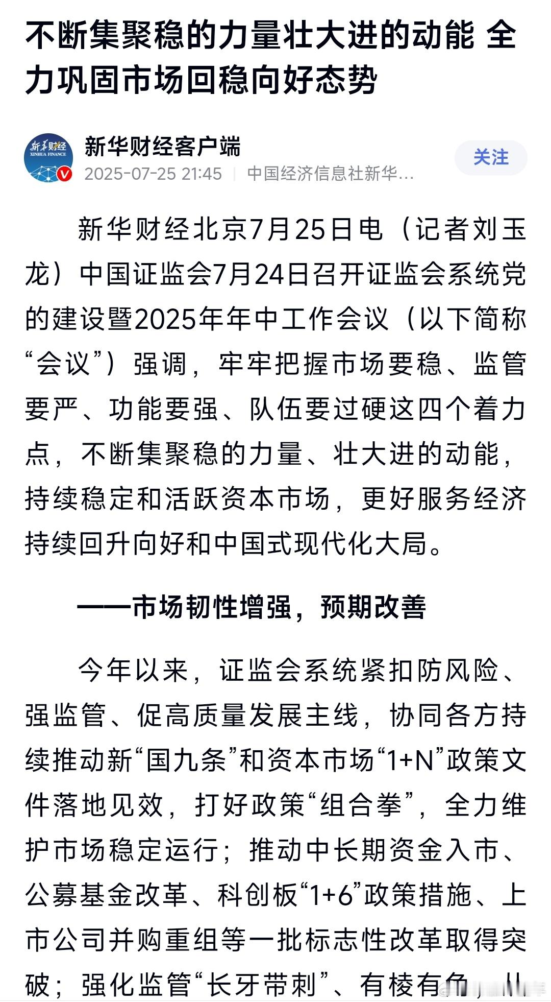 A股 不断集聚稳的力量、壮大进的动能，持续稳定和活跃资本市场 ​​​