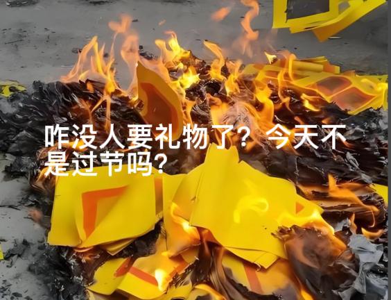 今天很奇怪，这么重要的节日居然没刷到一条要礼物的视频！今天可是大日子啊，那红包起