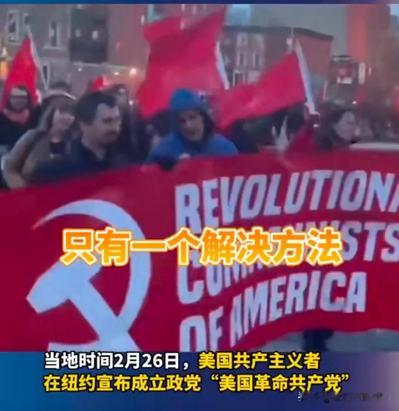 美国共产主义者宣布成立政党，在纽约街头举共产国际旗高呼：只有一个解决办法那就是共