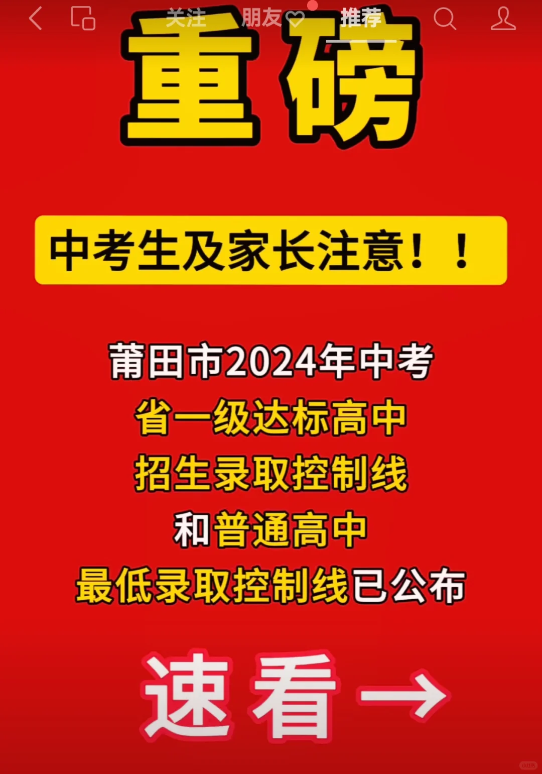 重磅！莆田市2024年中考省一级达标高中招生录取控制线和普通高中最低录...