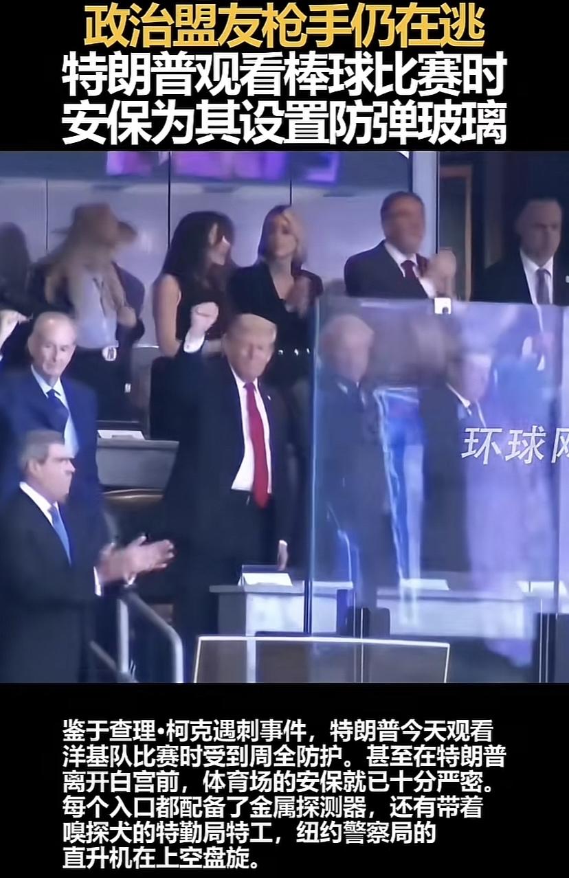 当美国总统也不容易，时时刻刻神经紧绷，看个棒球比赛，前面放块大玻璃，首先观看效果